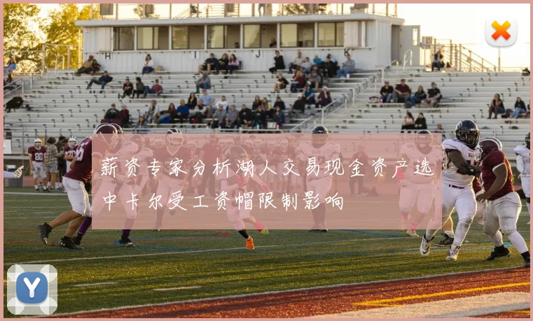 薪资专家分析湖人交易现金资产选中卡尔受工资帽限制影响
