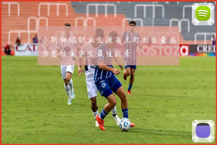 小斯回忆职业生涯高光时刻自豪成为首位高中生最佳新秀