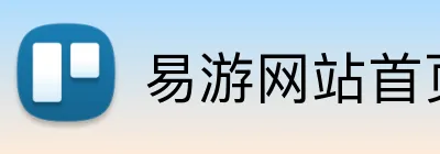 易游网站首页 Logo